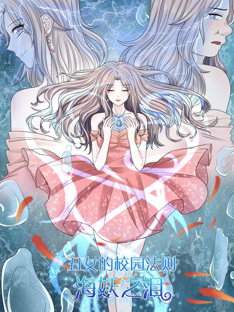 丑女的校园法则:海妖之泪漫画封面