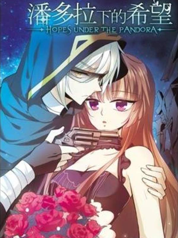 潘多拉下的希望漫画封面