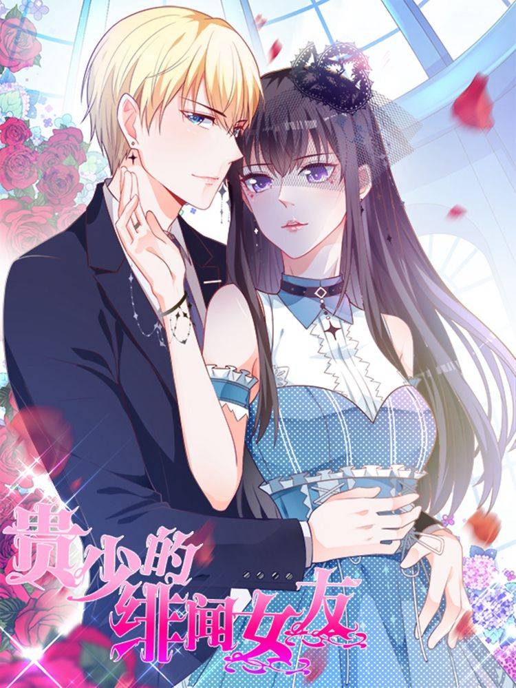 贵少的绯闻女友漫画封面