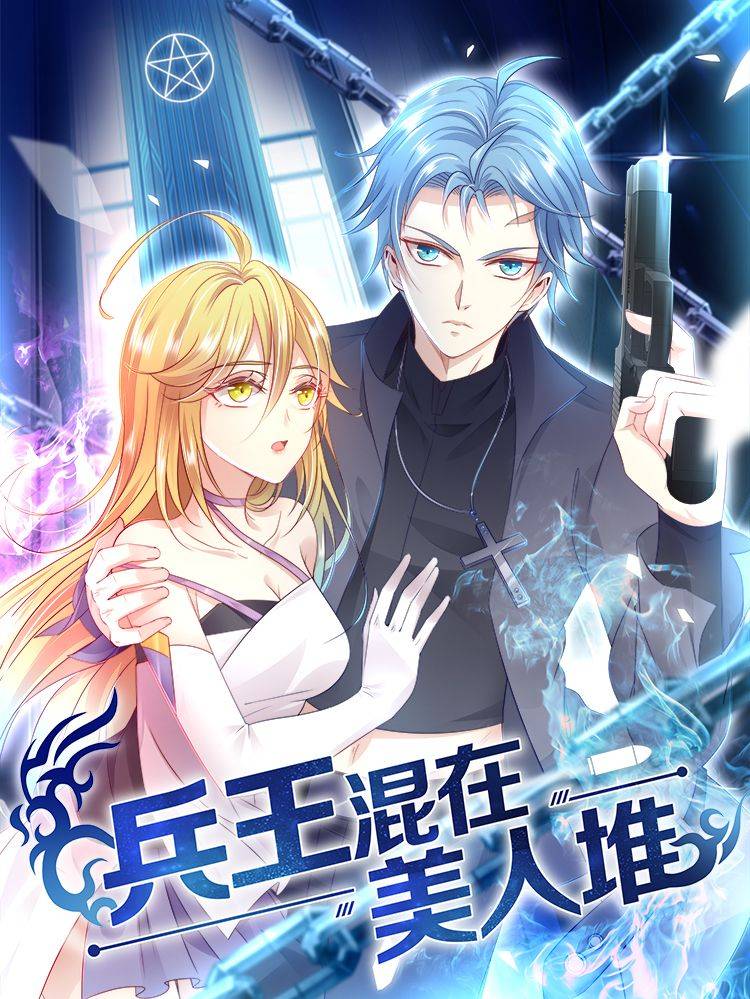 兵王混在美人堆漫画封面