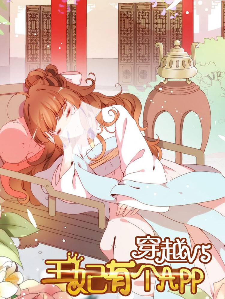 穿越V5,王妃有个APP漫画封面