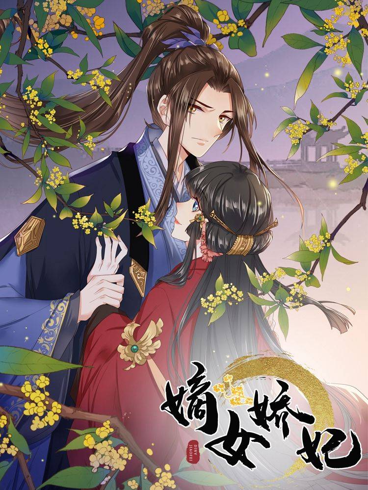 嫡女娇妃(原创动漫大赛作品)漫画封面