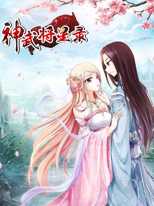神武将星录漫画封面