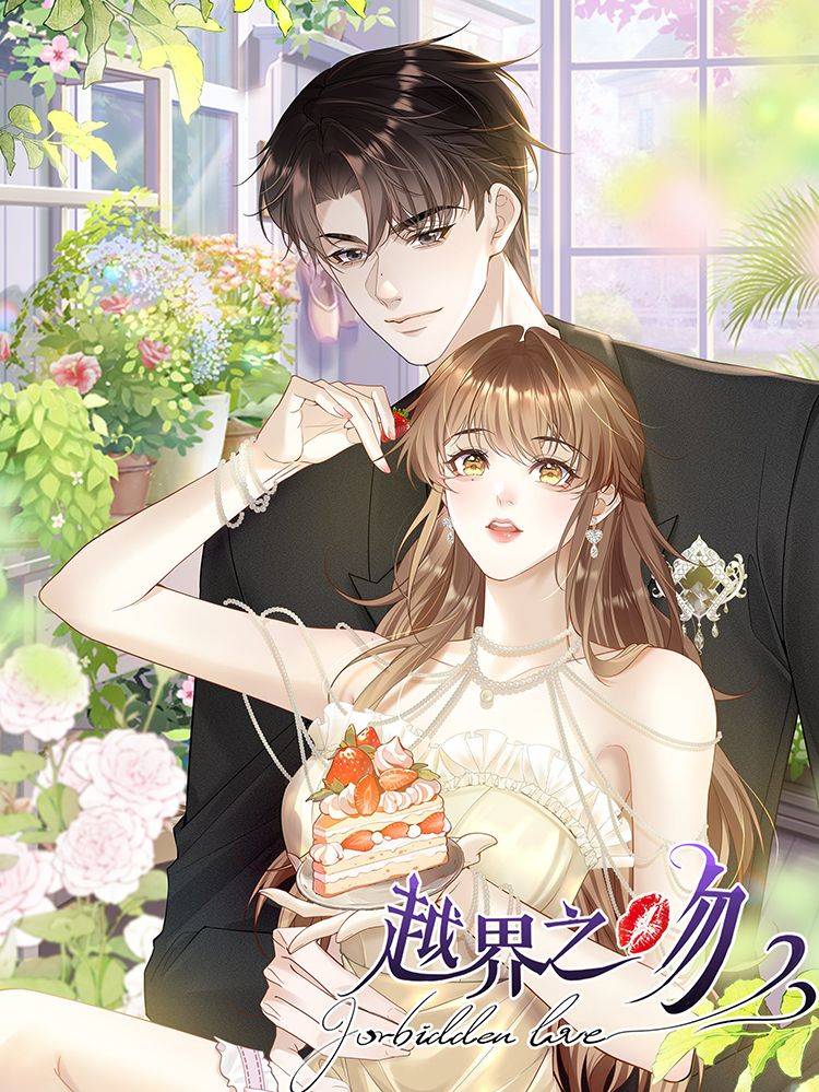 越界之吻漫画封面