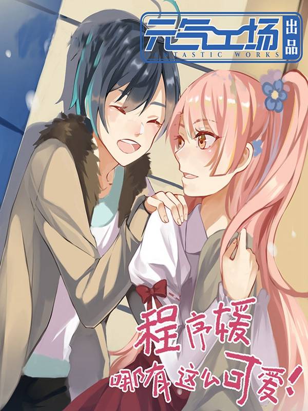 程序媛哪有这么可爱漫画封面