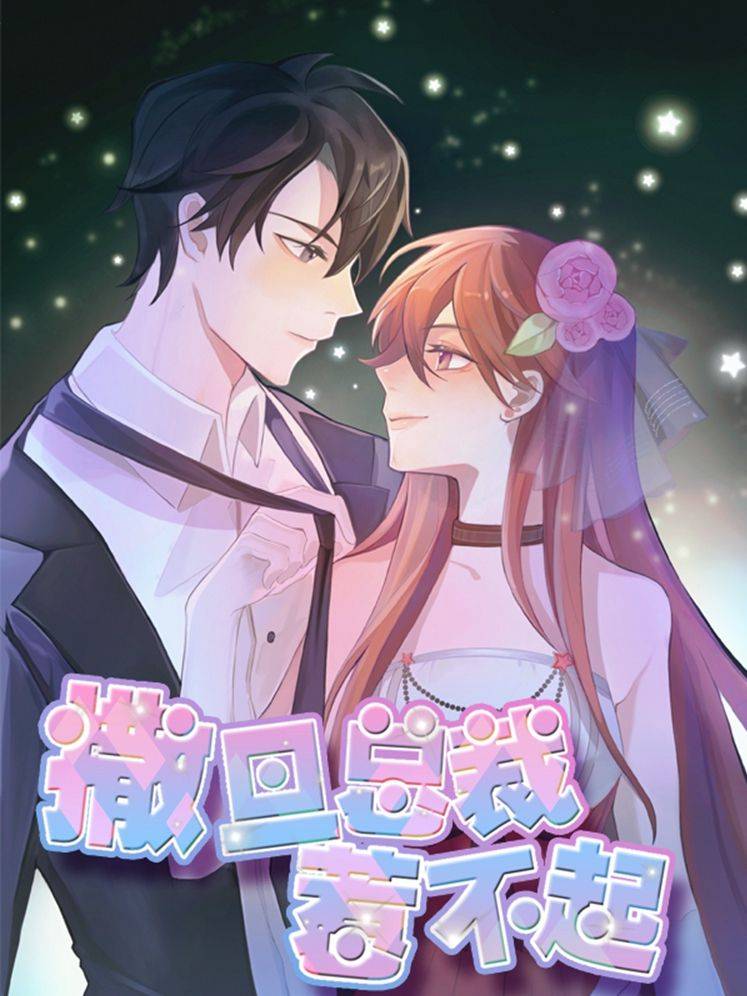 撒旦总裁惹不起漫画封面
