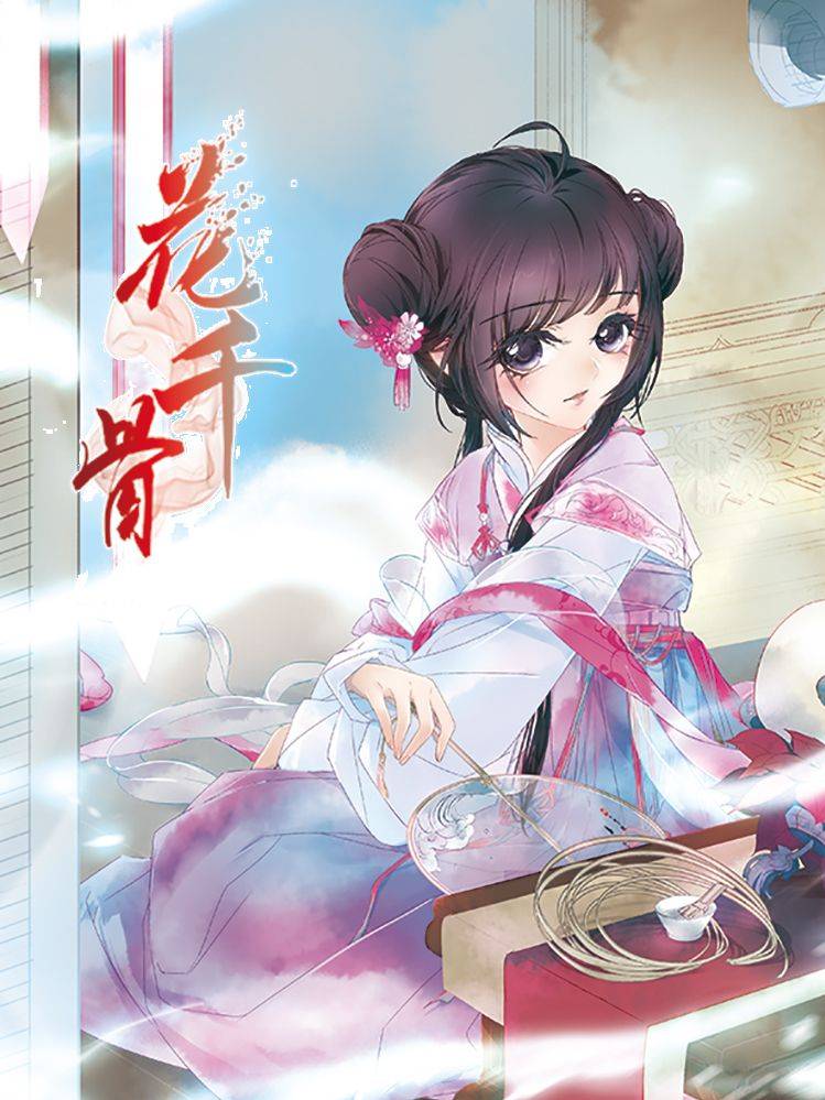 花千骨漫画封面