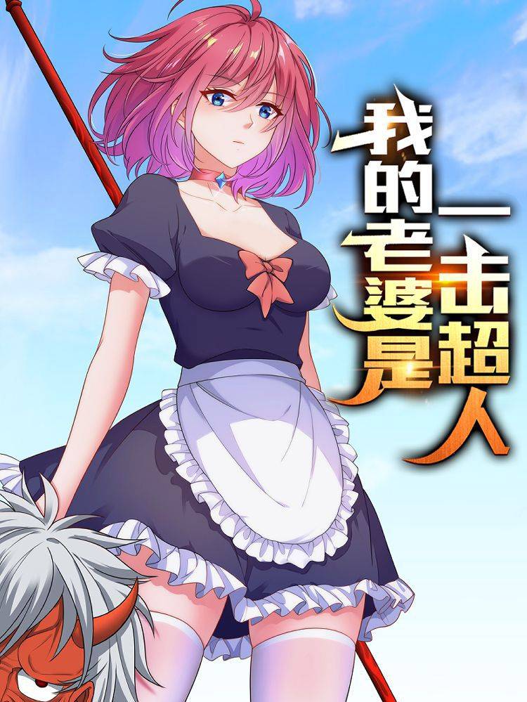 我的老婆是一击超人漫画封面