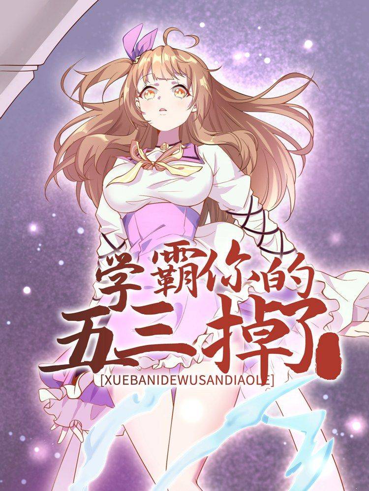 学霸,你的五三掉了漫画封面