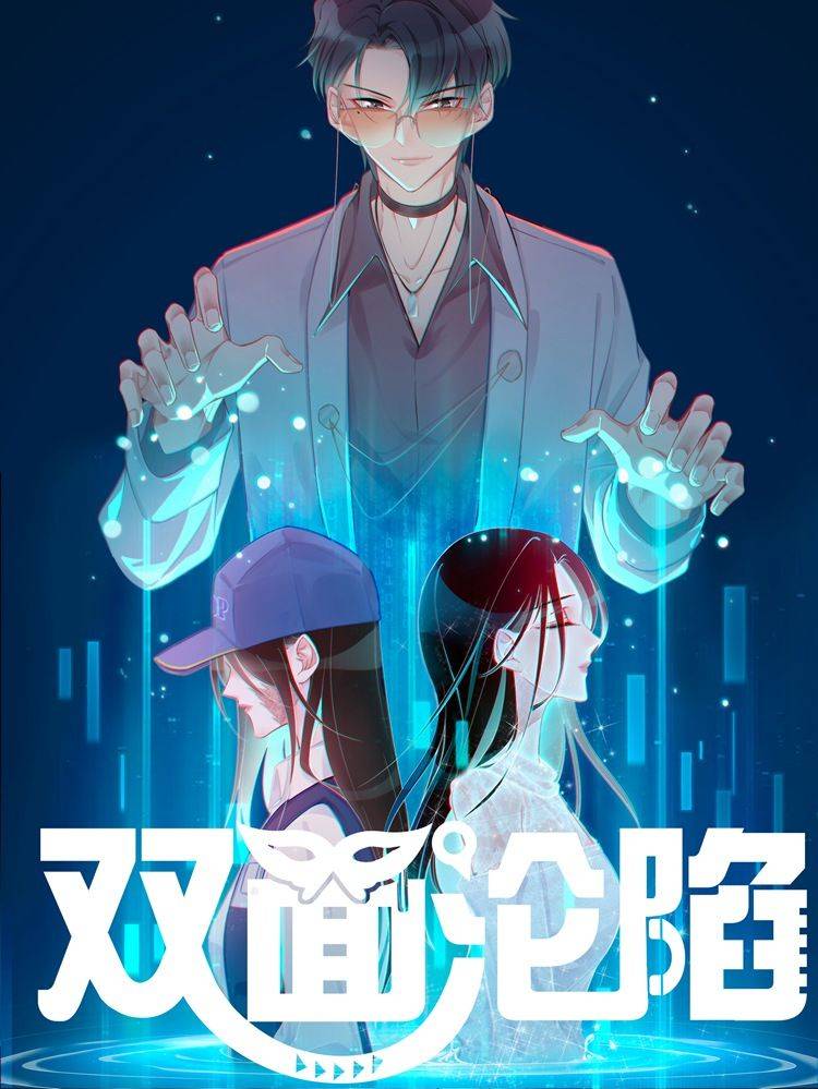 双面沦陷漫画封面