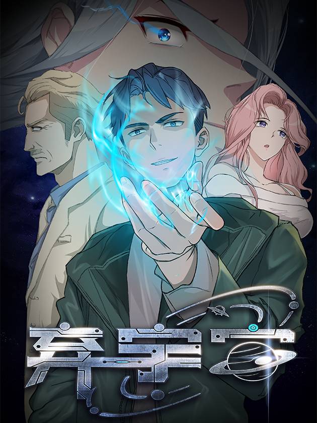 弃宇宙漫画封面