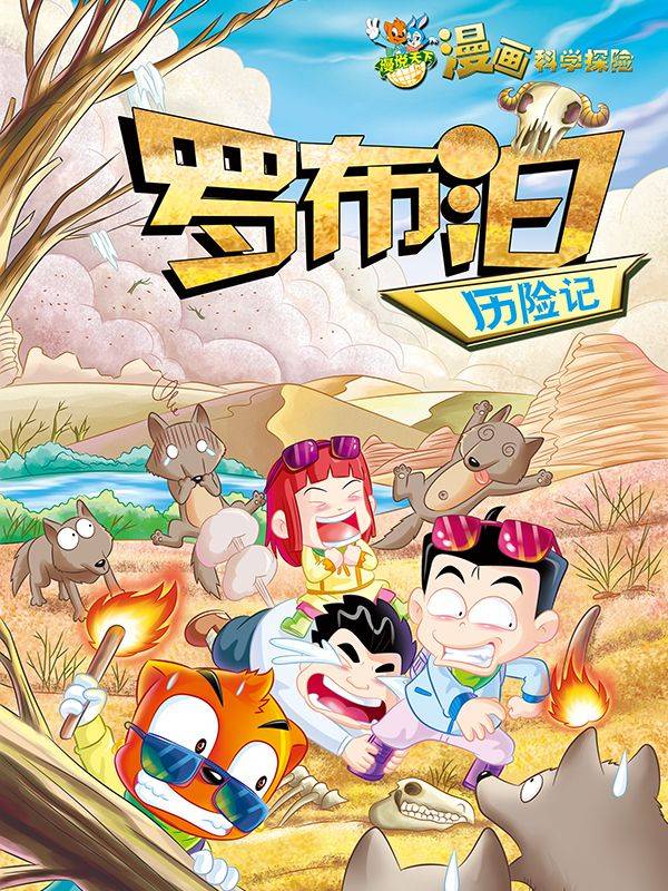 虹猫蓝兔漫画科学探险之罗布泊历险记漫画封面