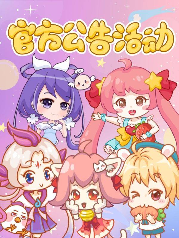 官方公告活动漫画封面