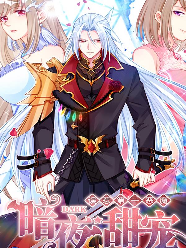 暗夜甜宠:误惹第一恶魔漫画封面