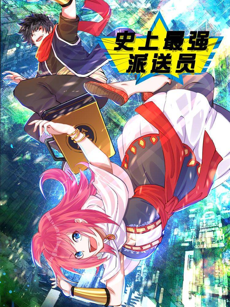 史上最强派送员漫画封面