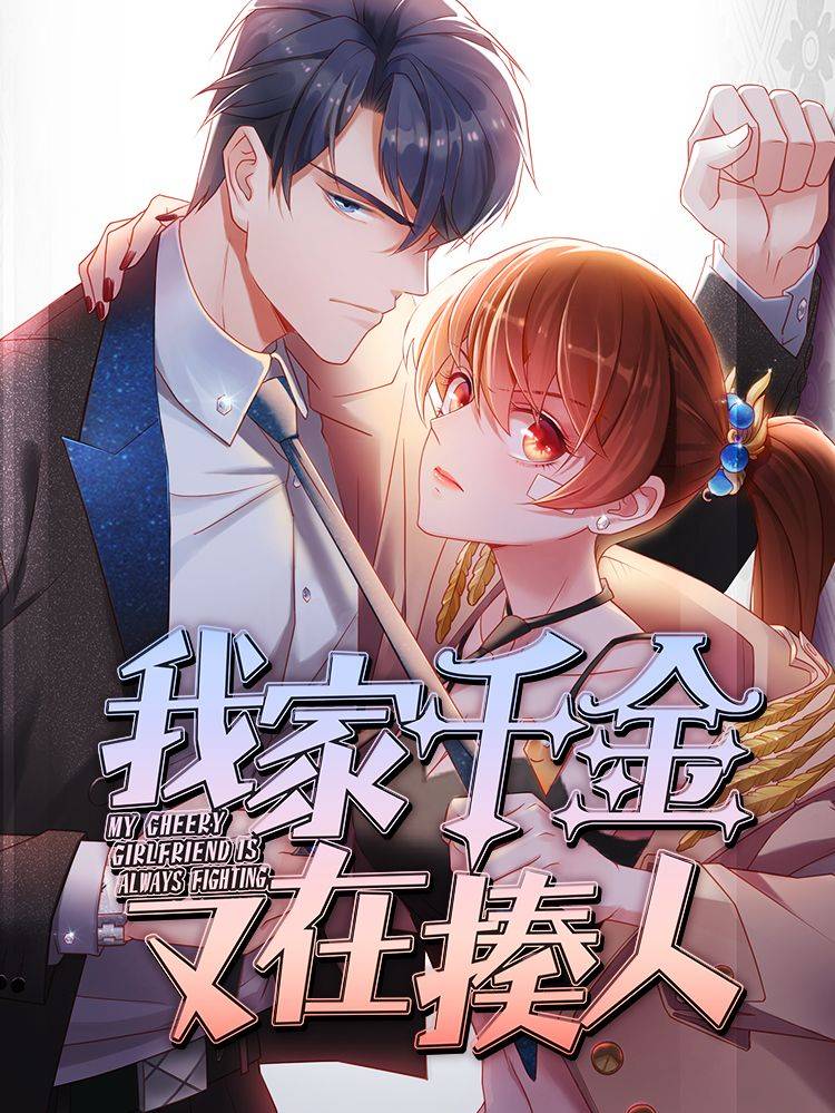 我家千金又在揍人漫画封面