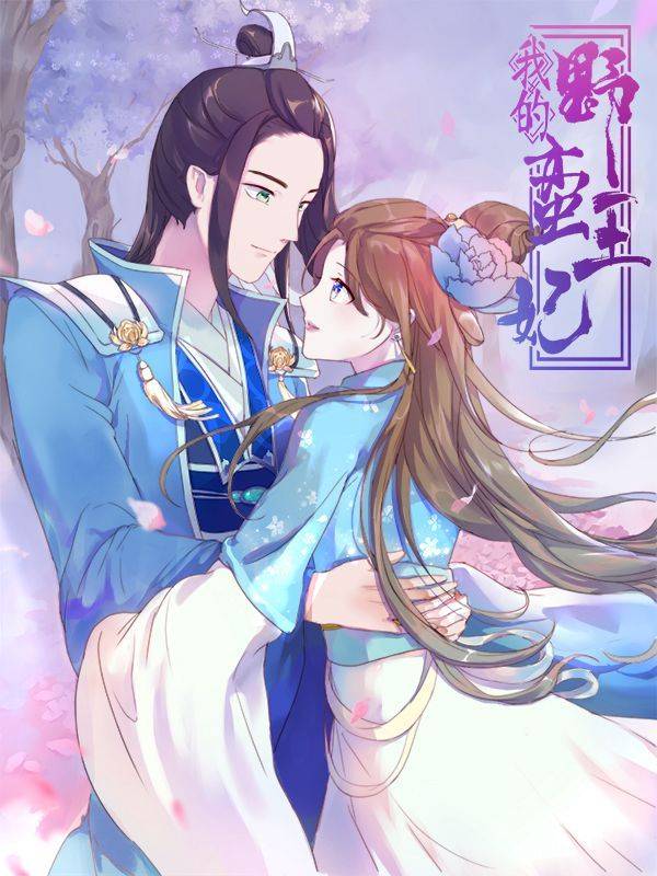 我的野蛮王妃漫画封面