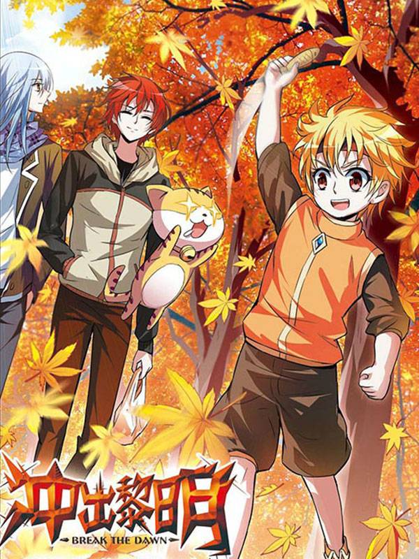 冲出黎明漫画封面