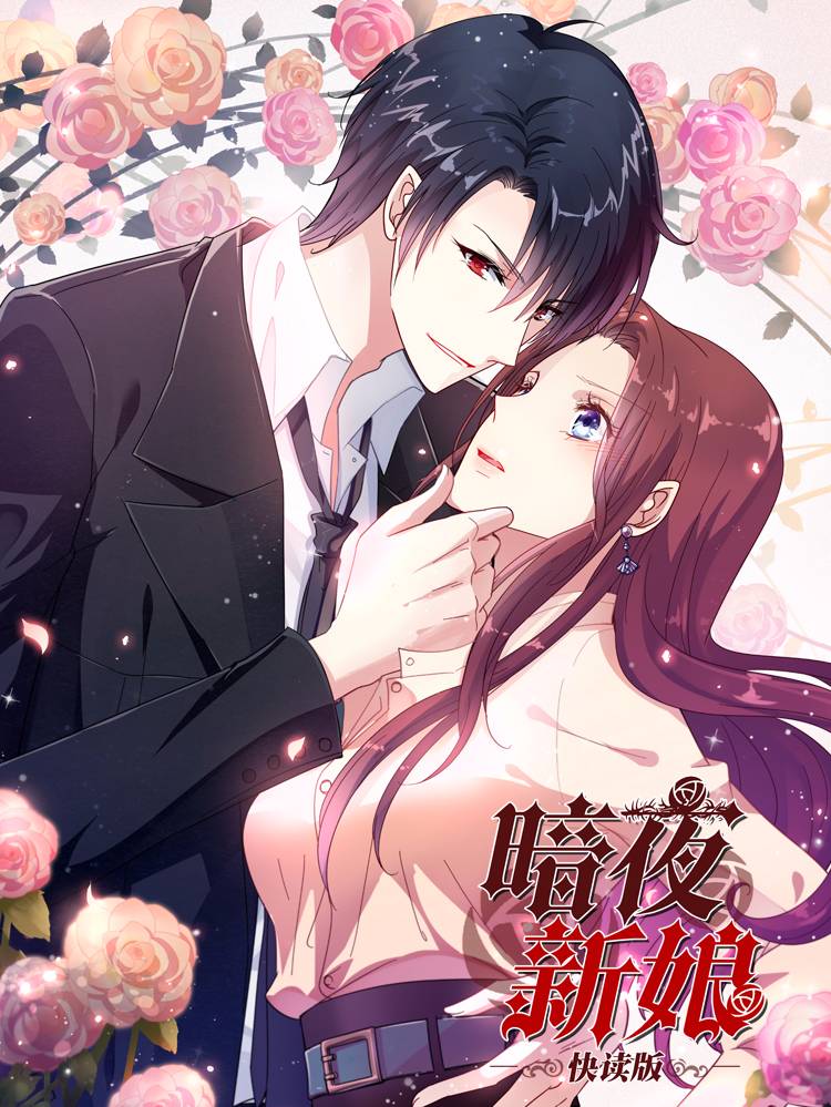 暗夜新娘(快读版)漫画封面