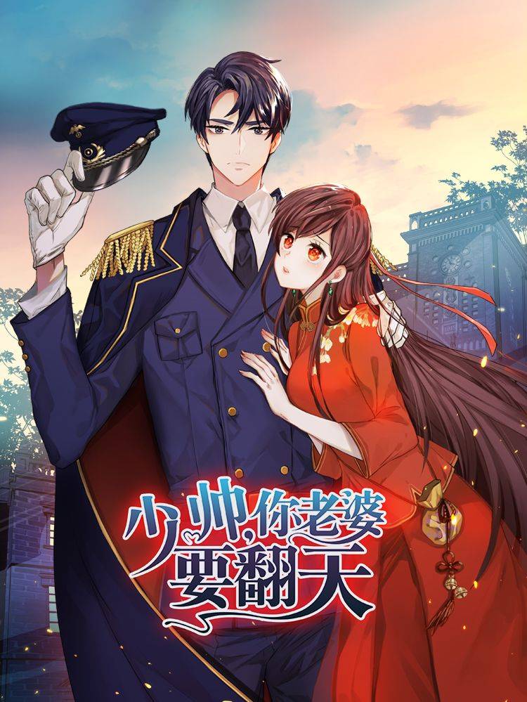 少帅,你老婆要翻天!漫画封面