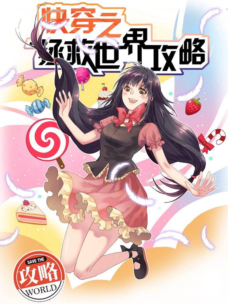 快穿之拯救世界攻略漫画封面