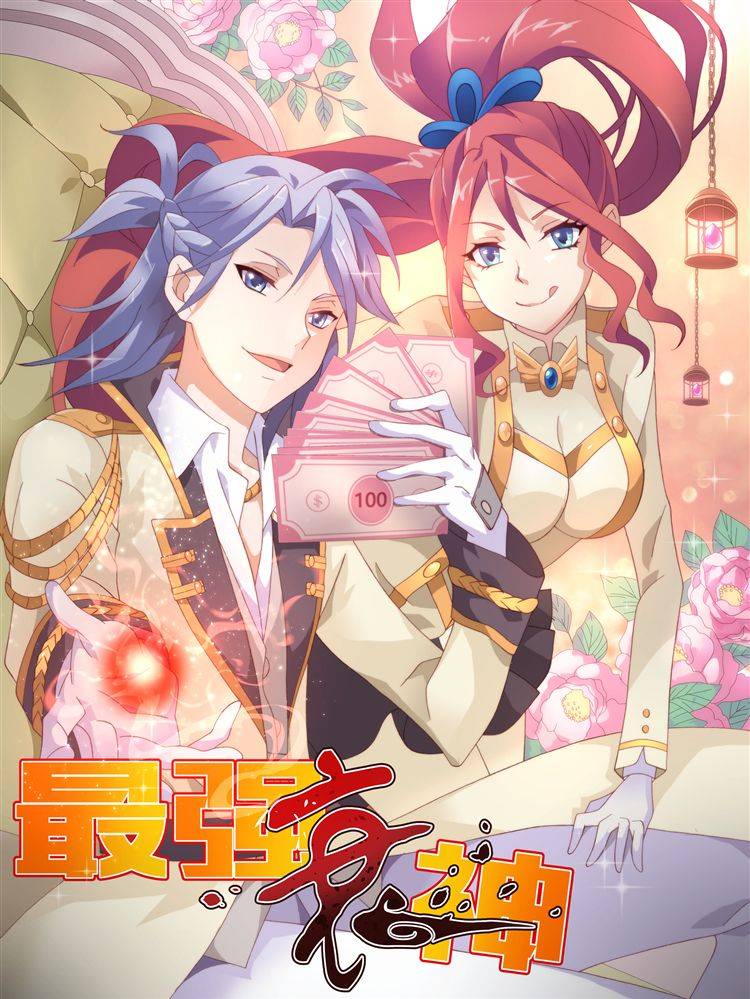 最强衰神漫画封面