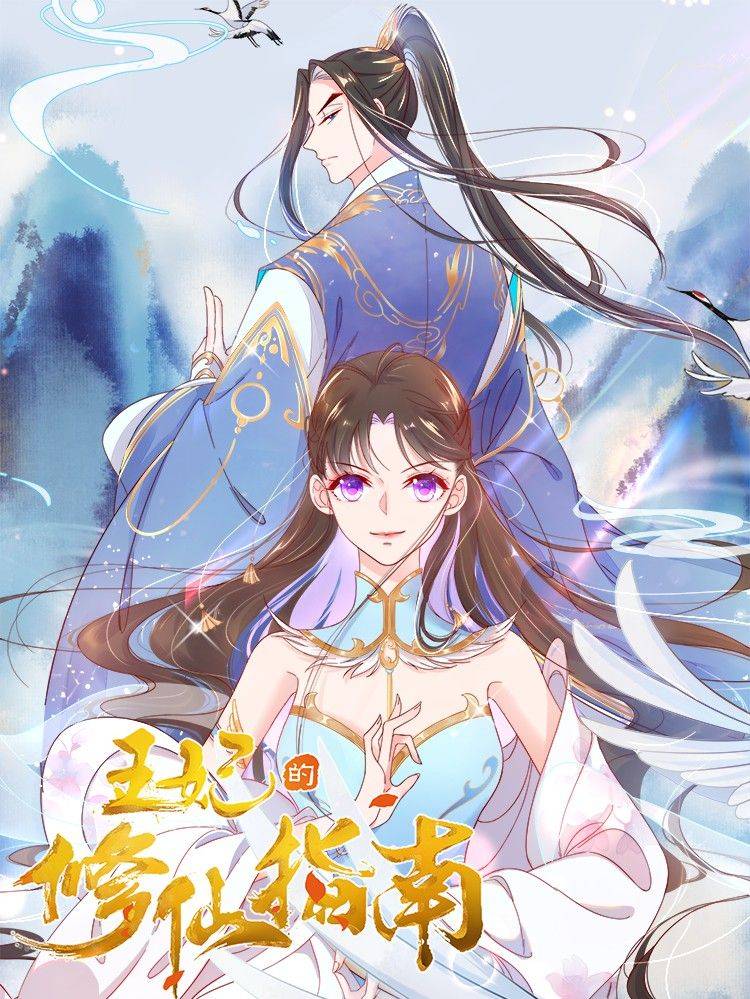 王妃的修仙指南漫画封面
