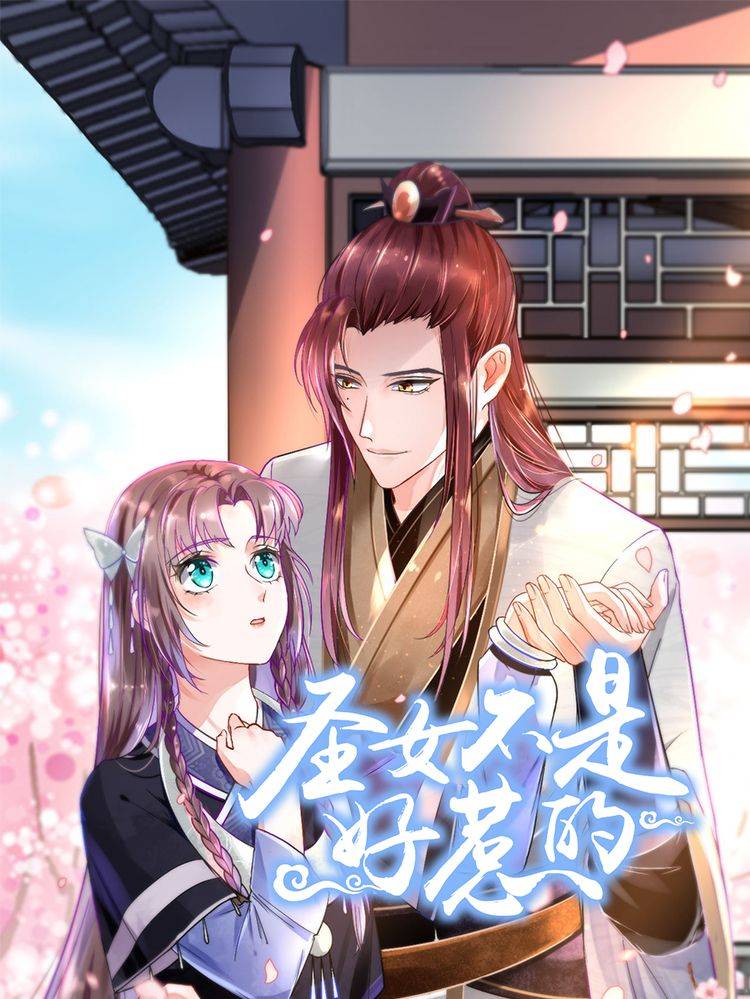 圣女不是好惹的漫画封面