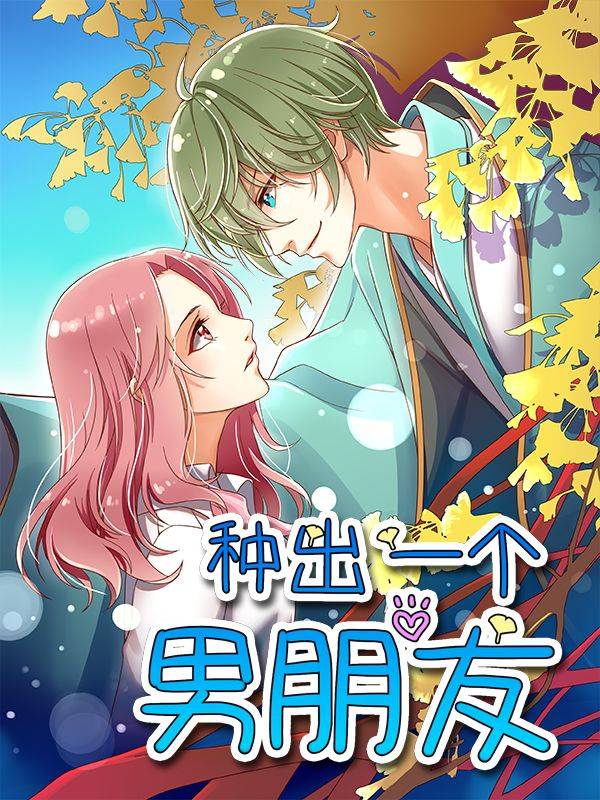 种出一个男朋友漫画封面