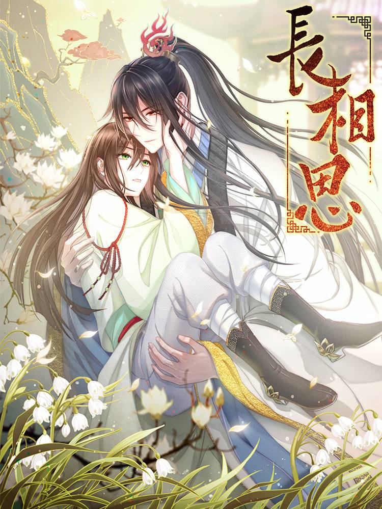 长相思漫画封面