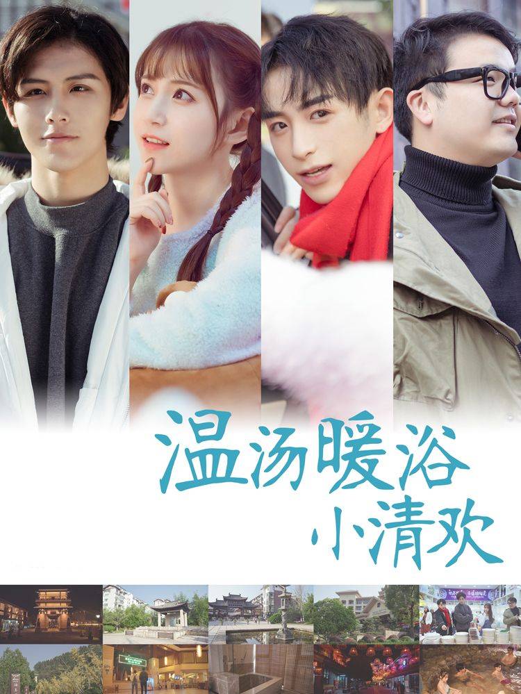 温汤暖浴小清欢漫画封面