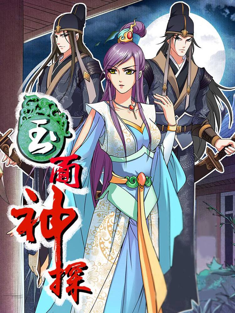 玉面神探漫画封面