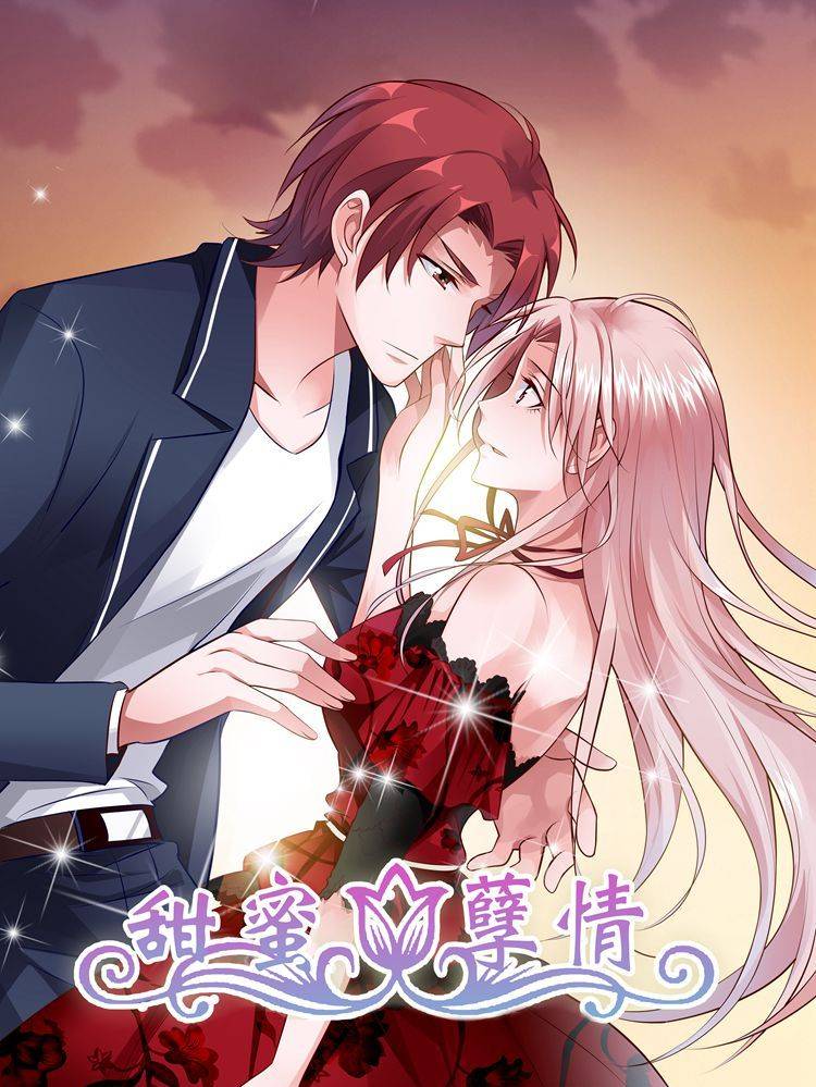 甜蜜孽情漫画封面