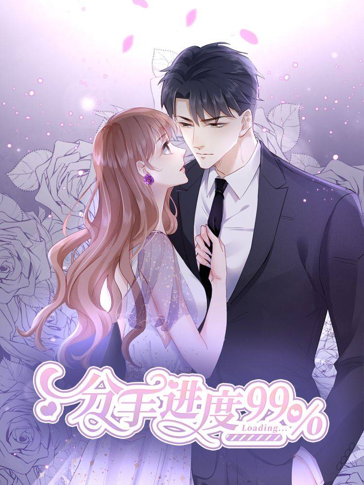 分手进度99%漫画封面