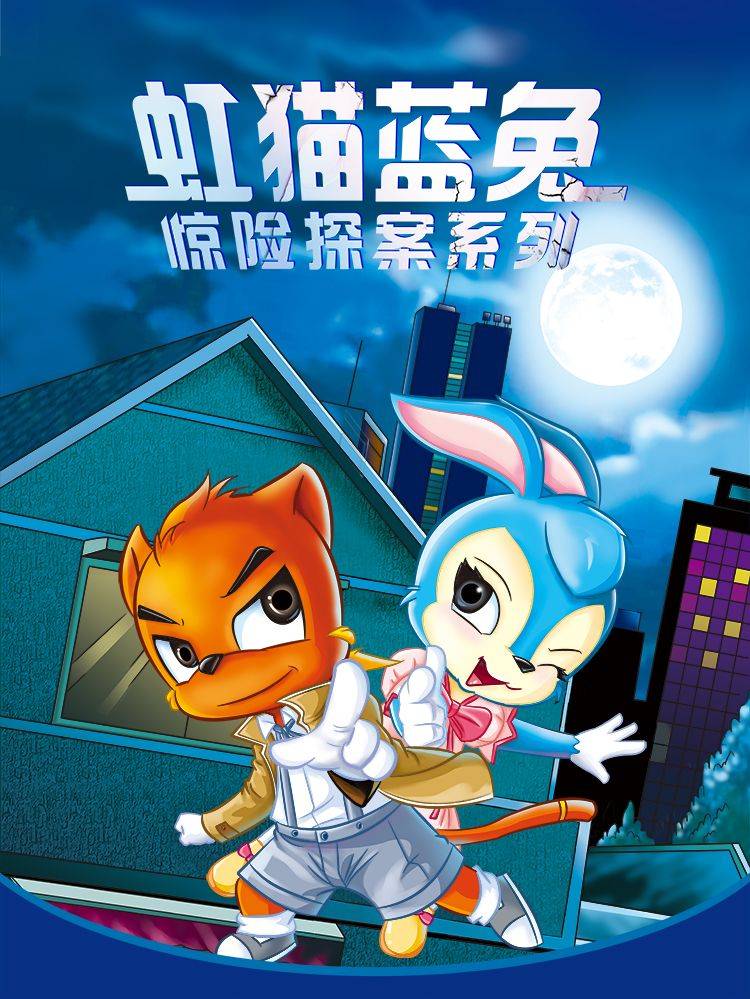 虹猫蓝兔惊险探案系列之湖畔黑影漫画封面