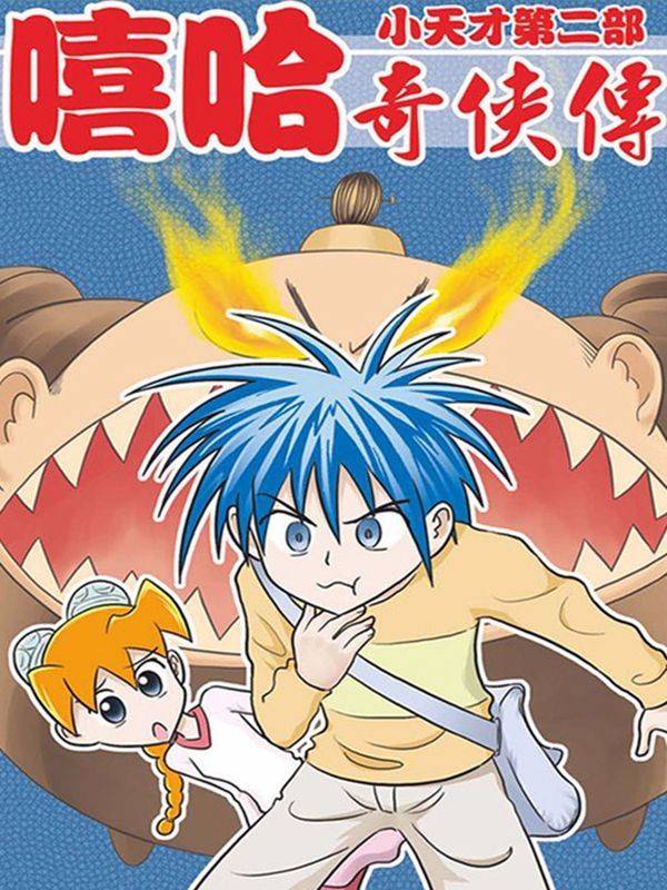 嘻哈奇侠传漫画封面
