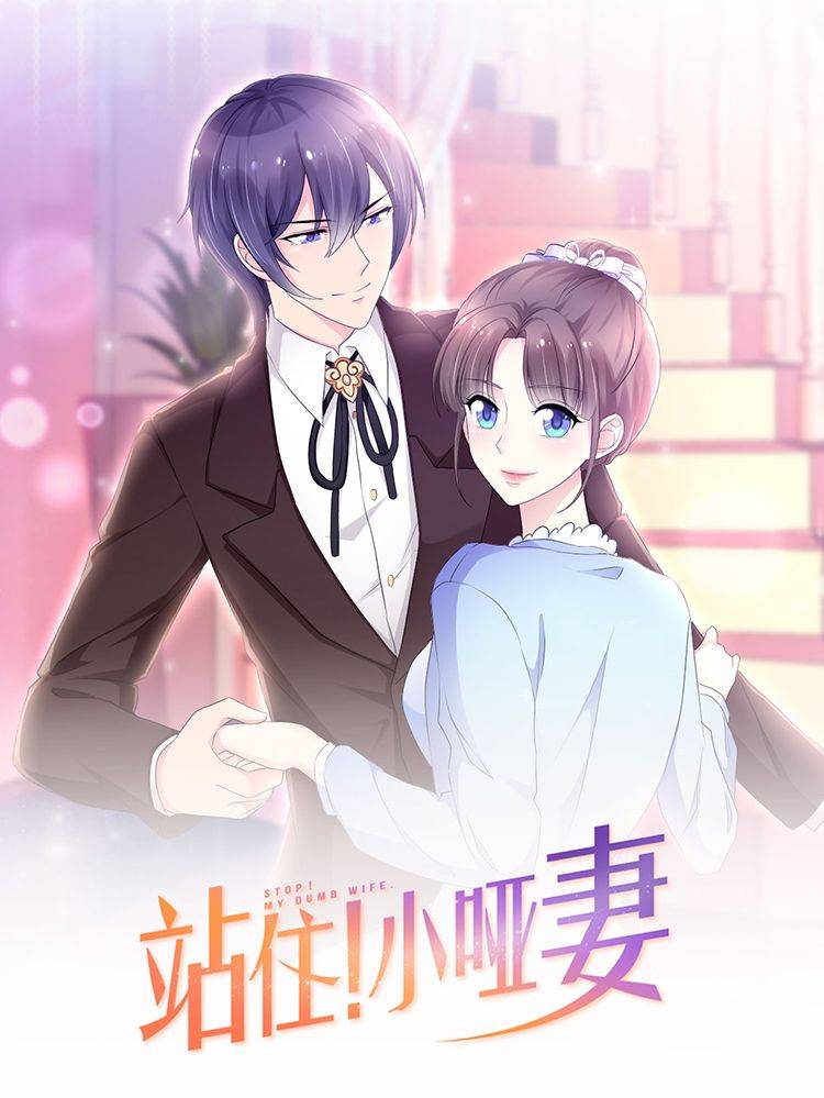 站住!小哑妻漫画封面