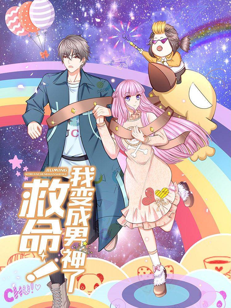 救命!我变成男神了漫画封面