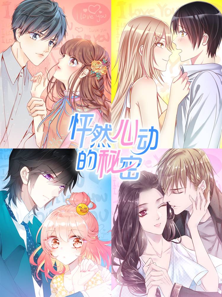 怦然心动的秘密漫画封面
