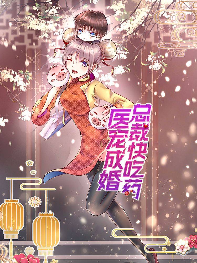 医宠成婚:总裁快吃药漫画封面