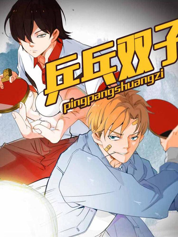 乒乓双子漫画封面