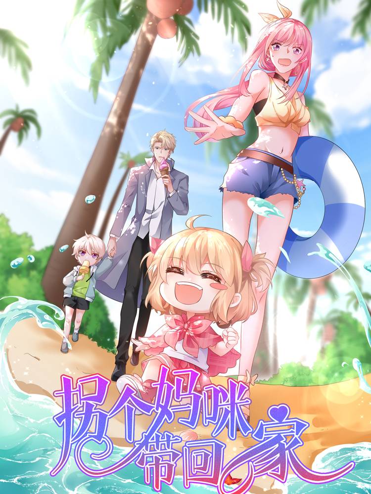 拐个妈咪带回家漫画封面