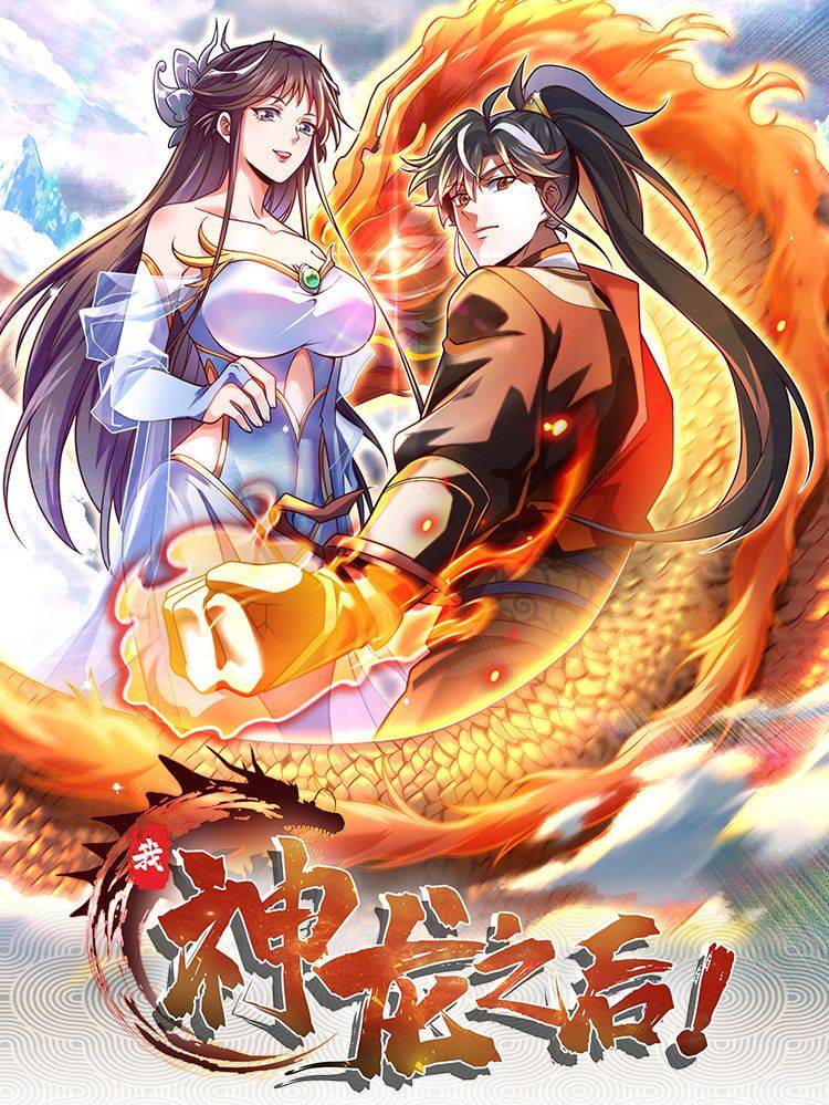 我,神龙之后!漫画封面