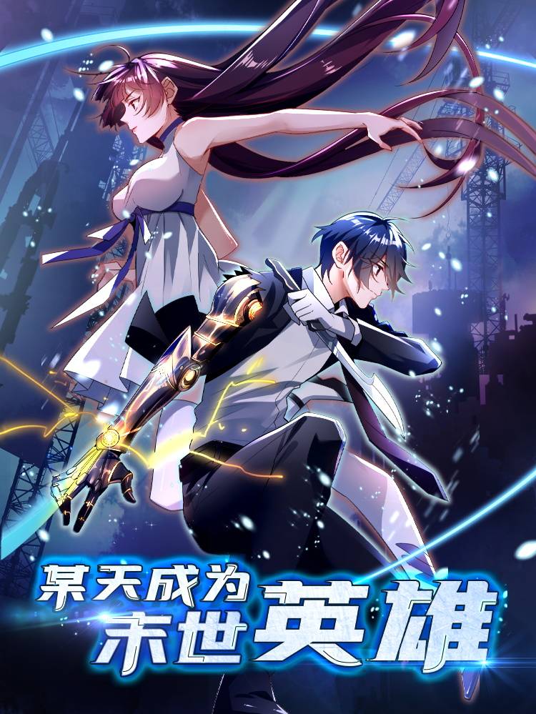 某天成为末世英雄漫画封面