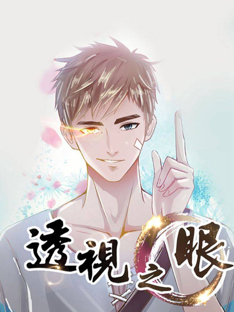 透视之眼(精修版)漫画封面