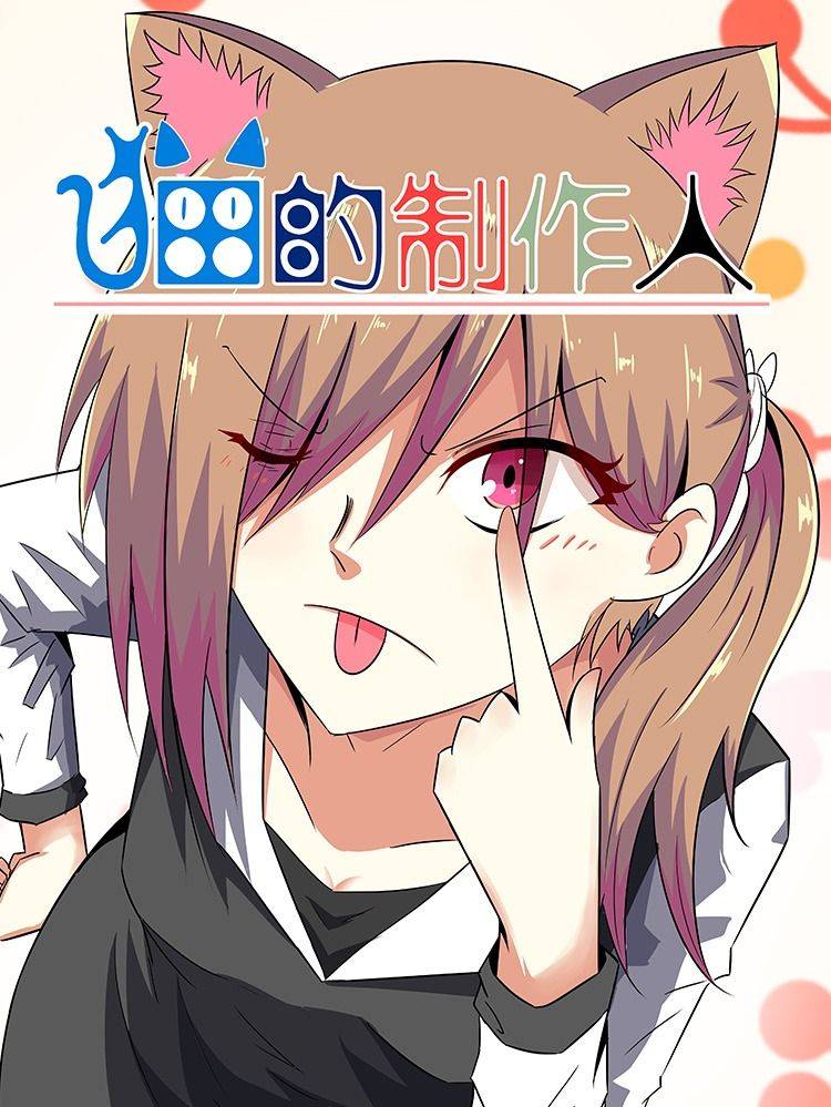 猫的制作人漫画封面