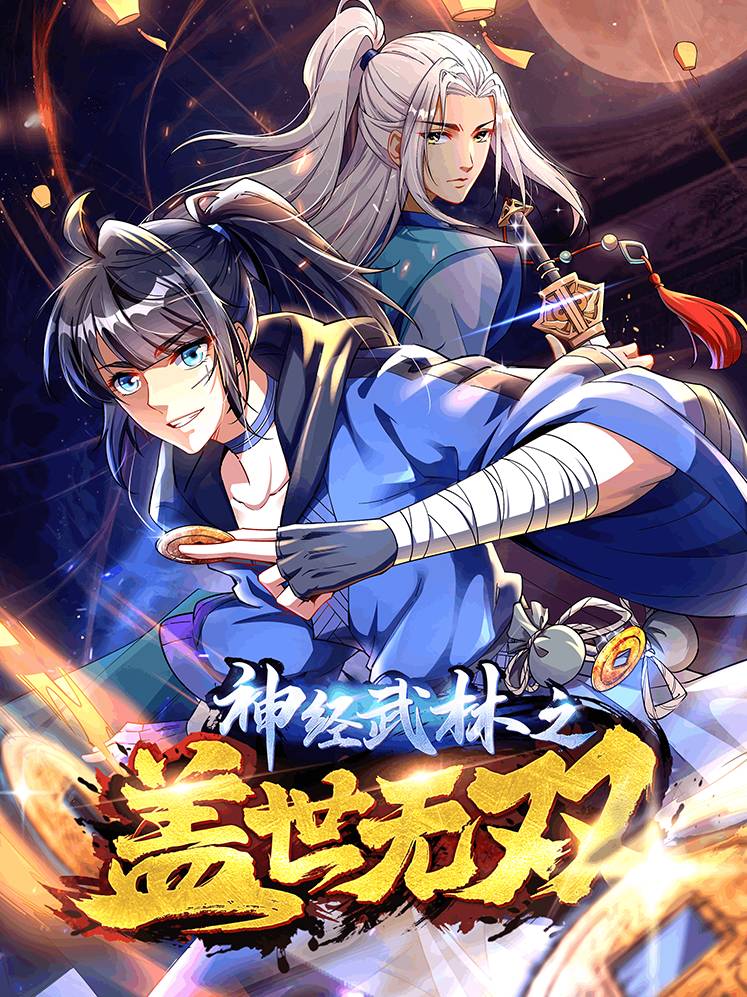 神经武林之盖世无双漫画封面
