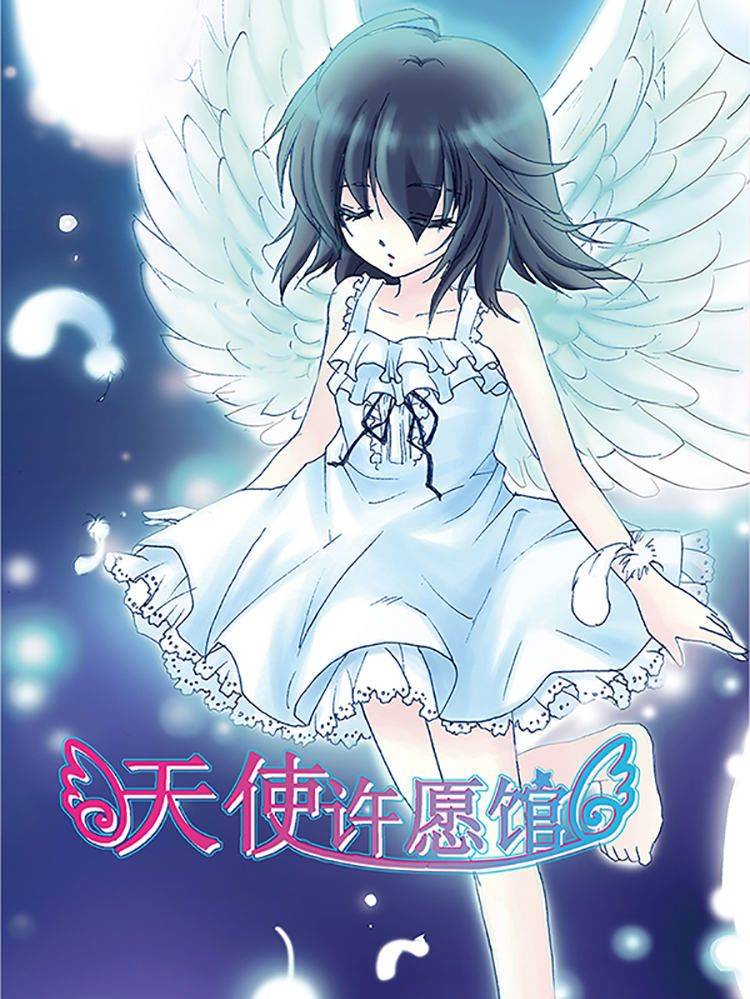 天使许愿馆漫画封面