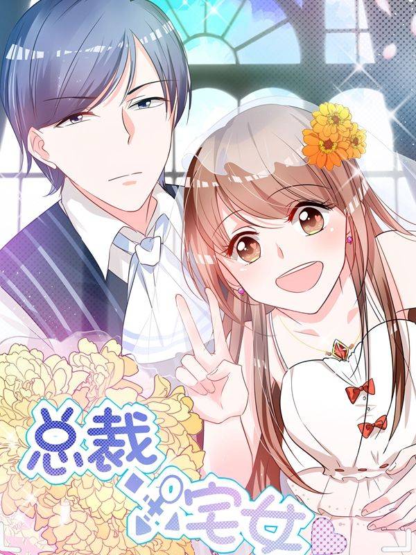 总裁X宅女漫画封面