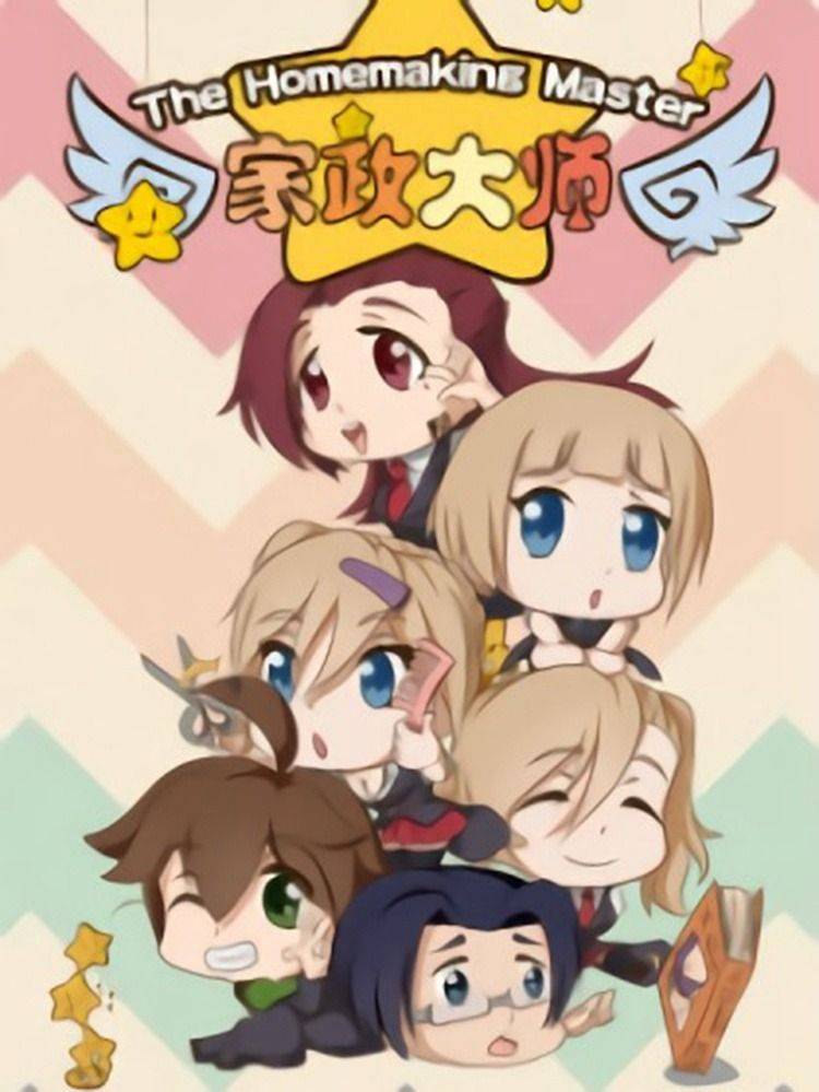 家政大师漫画封面